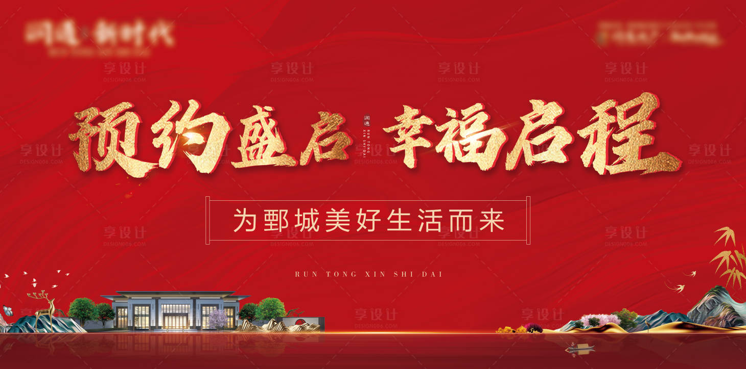 源文件下载【享设计】搜索编号：90700007734133213【房地产开盘主画面】