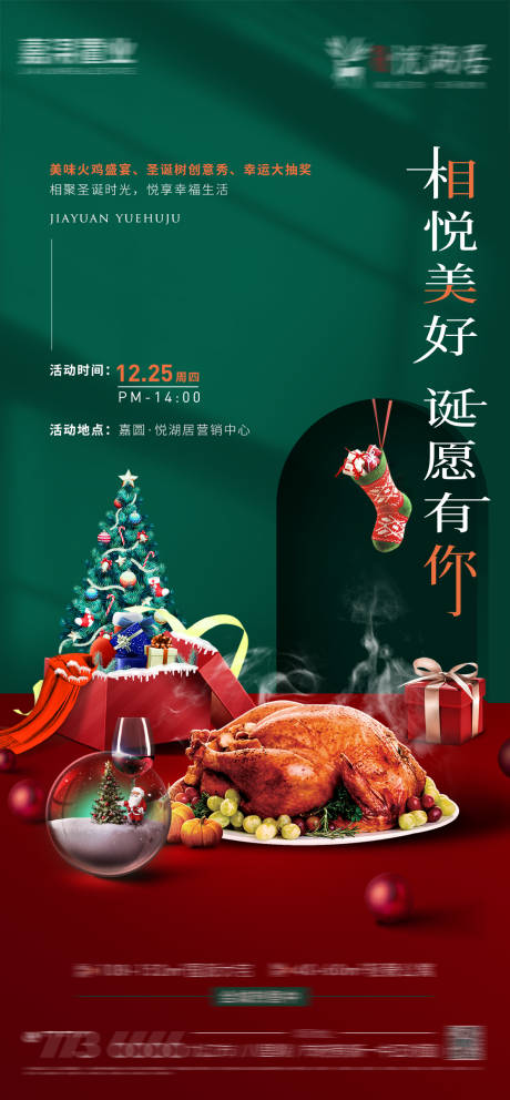 地产圣诞节活动海报-源文件【享设计】