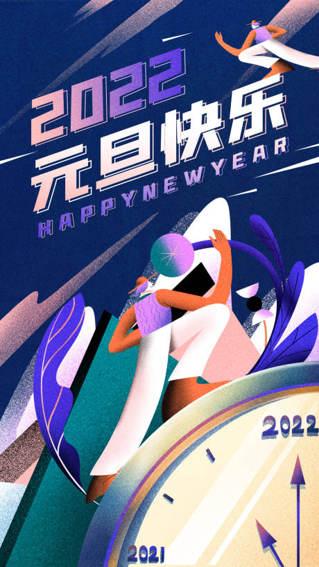 源文件下載【2022年元旦快樂插畫海報】編號：80870007829667348