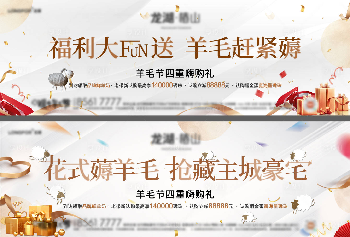 源文件下載【享設計】搜索編號：48730007668928329【地產薅羊毛活動系列海報展板】