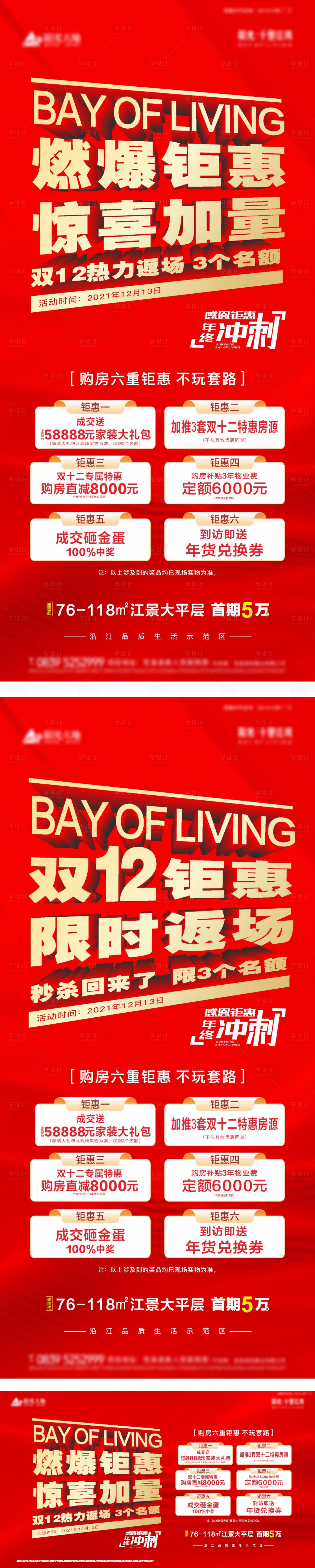 源文件下載【享設計】搜索編號：23420007628145688【地產燃爆鉅惠系列海報】