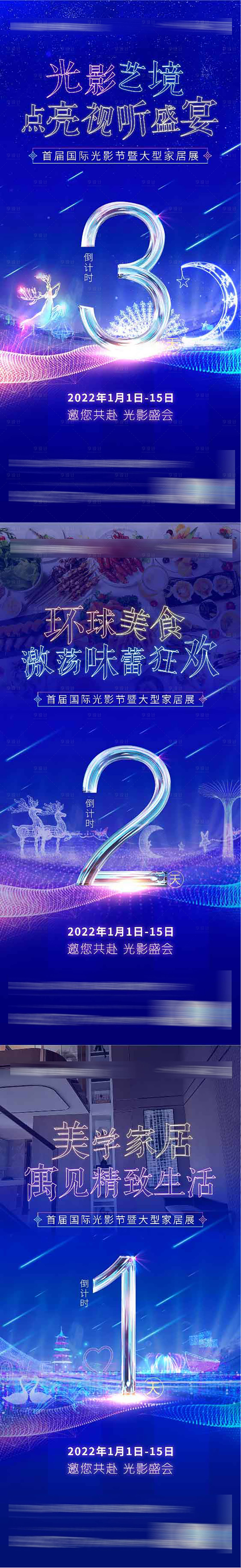 源文件下載【燈光節(jié)樣板間開放倒計時】編號：22520007878253018