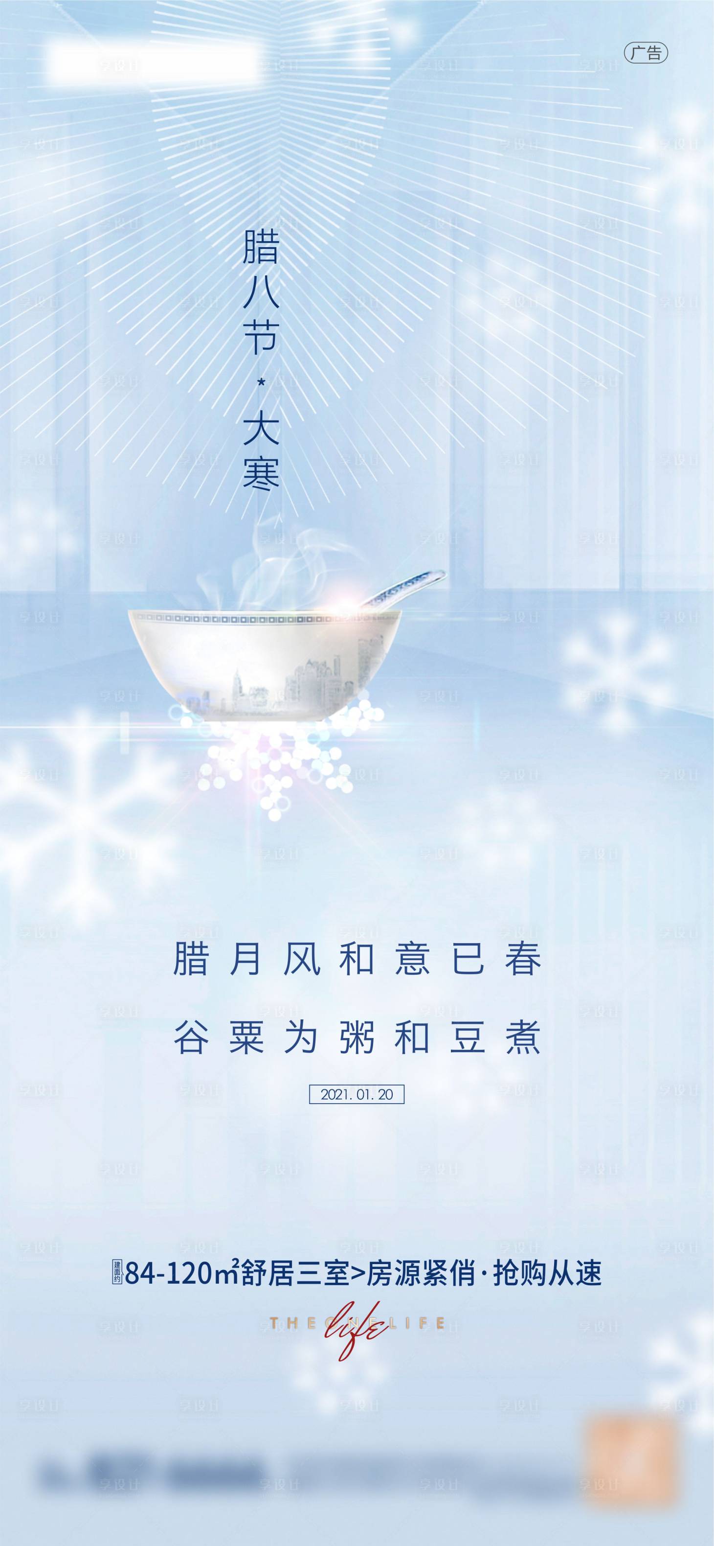 源文件下載【享設計】搜索編號：14880007566728253【臘八】