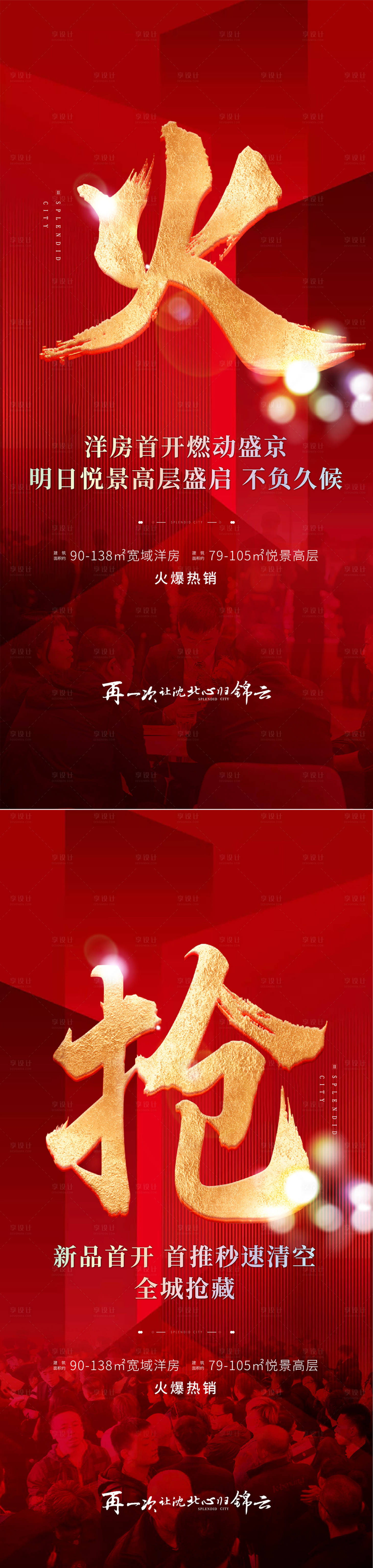 源文件下载【享设计】搜索编号：27450007495135701【地产热销系列海报】