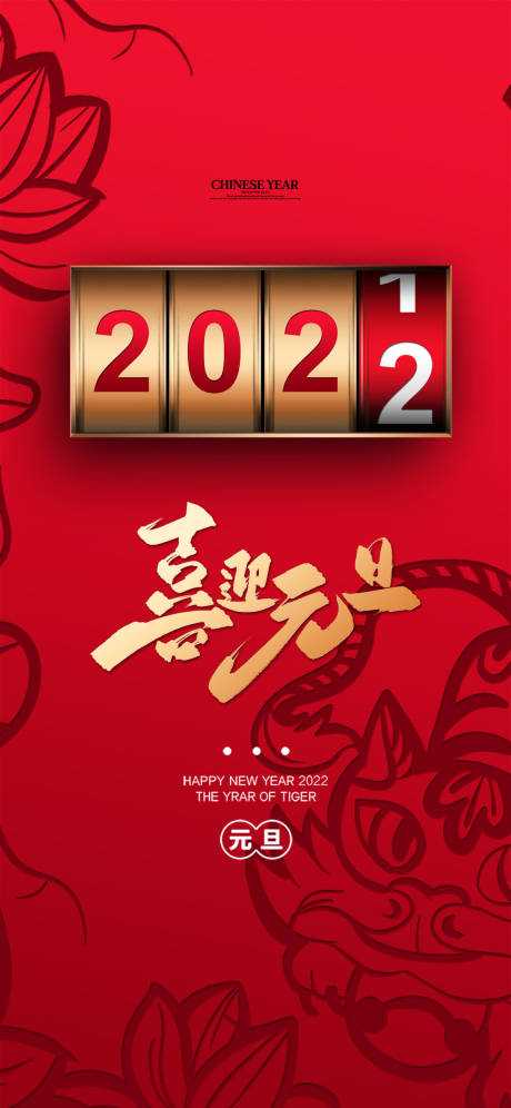 源文件下载【元旦海报】编号：20211228112957588