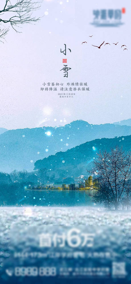 源文件下载【地产小雪海报】编号：82840007466513066