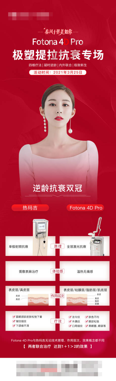 源文件下载【医美FOTONA4D抗衰海报】编号：86180007563736066