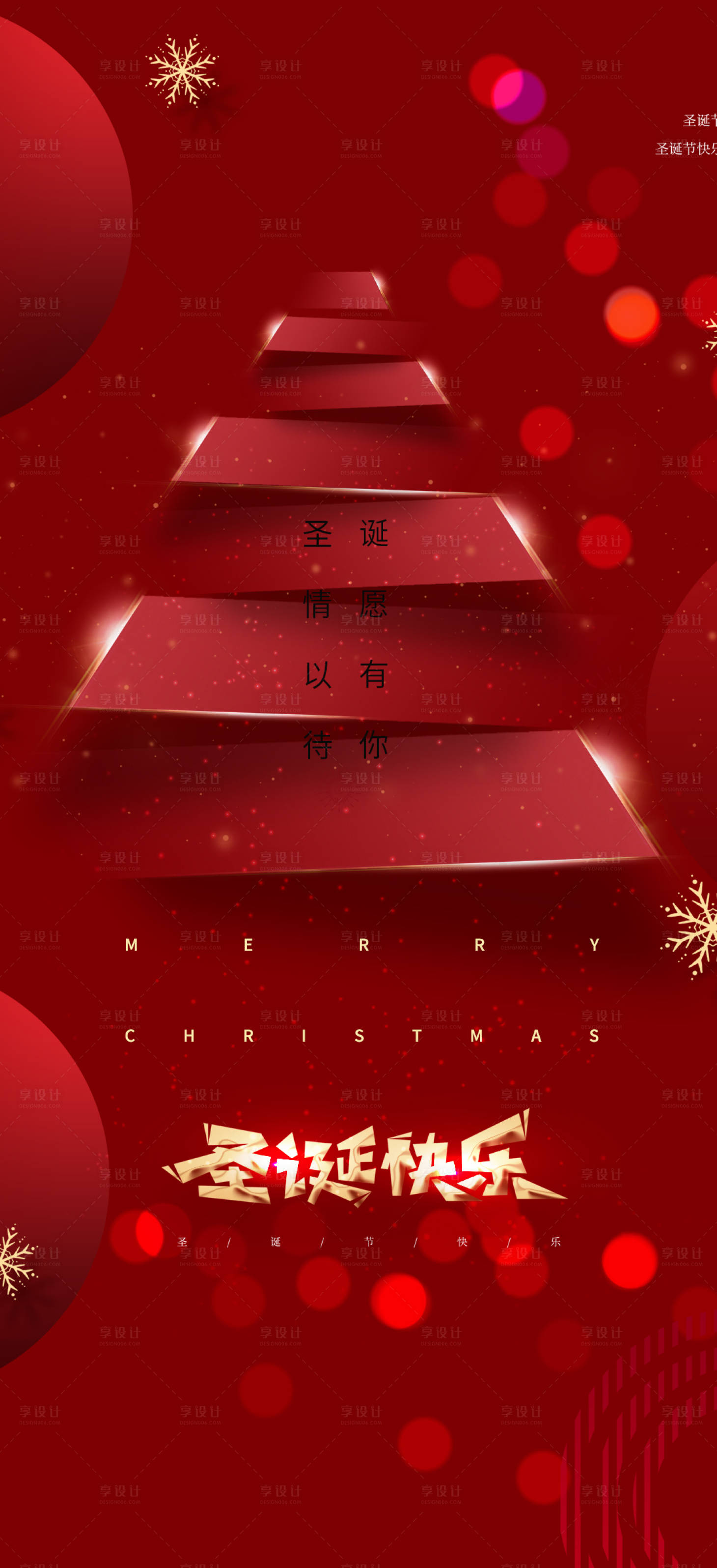 源文件下载【圣诞节海报】编号：20850007731854501