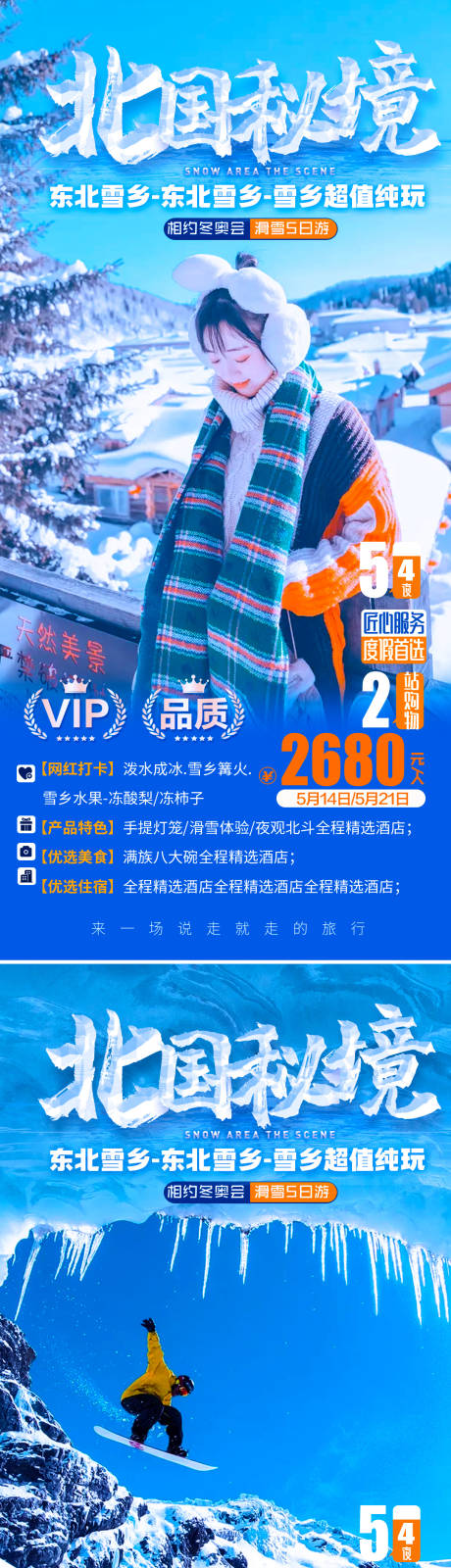 源文件下载【东北雪乡旅游海报】编号：93200007570597996