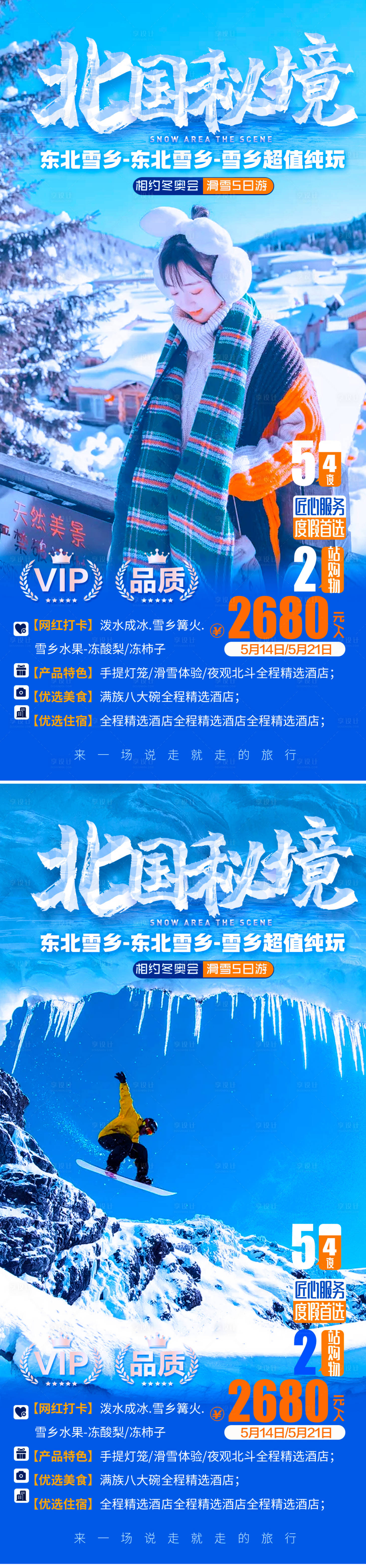 源文件下载【东北雪乡旅游海报】编号：93200007570597996