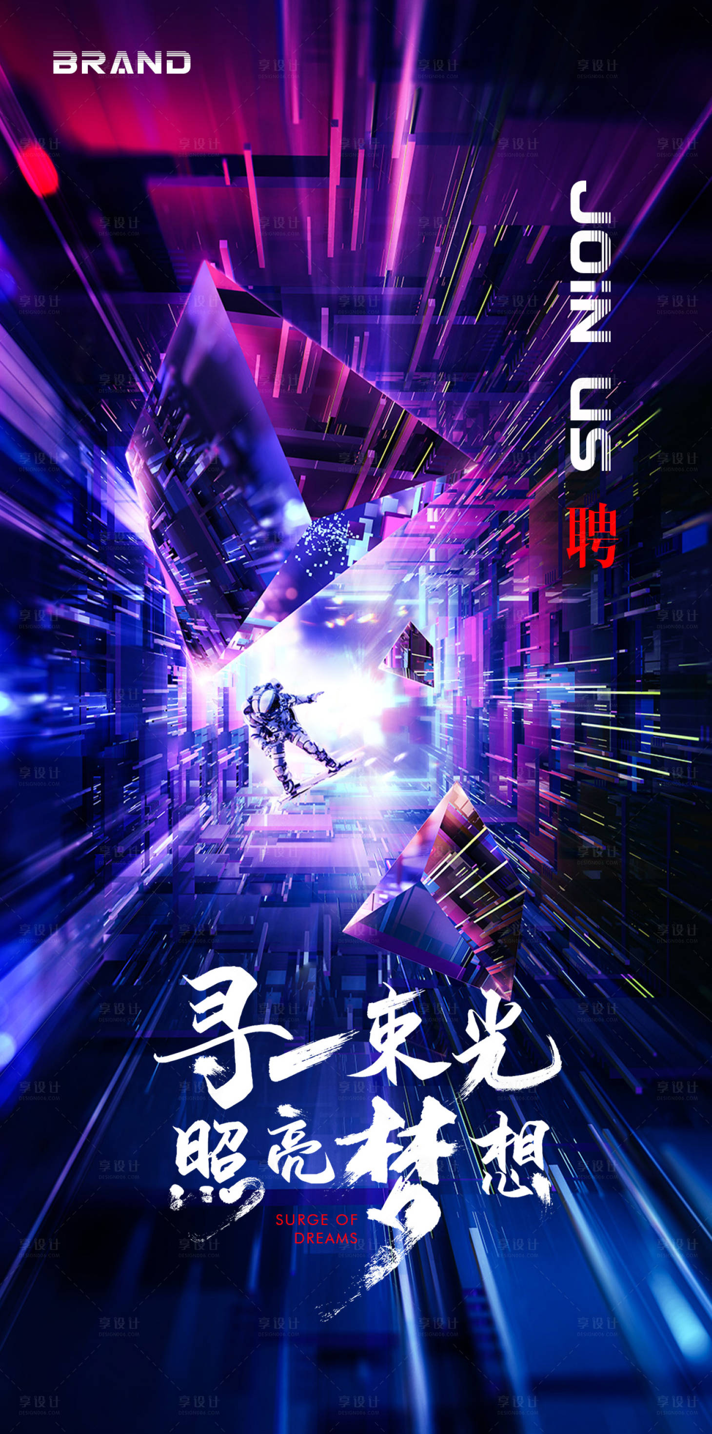 源文件下载【享设计】搜索编号：83430007554714776【科幻酷炫招聘海报】
