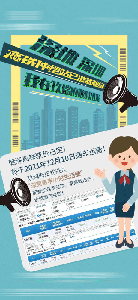 源文件下载【高铁开通海报】编号：71090007720274303