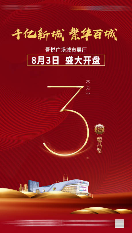 源文件下载【地产展厅开放倒计时海报】编号：99140007818785564