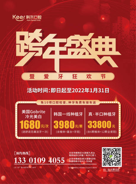 源文件下载【口腔跨年盛典电梯广告】编号：39470007848133931