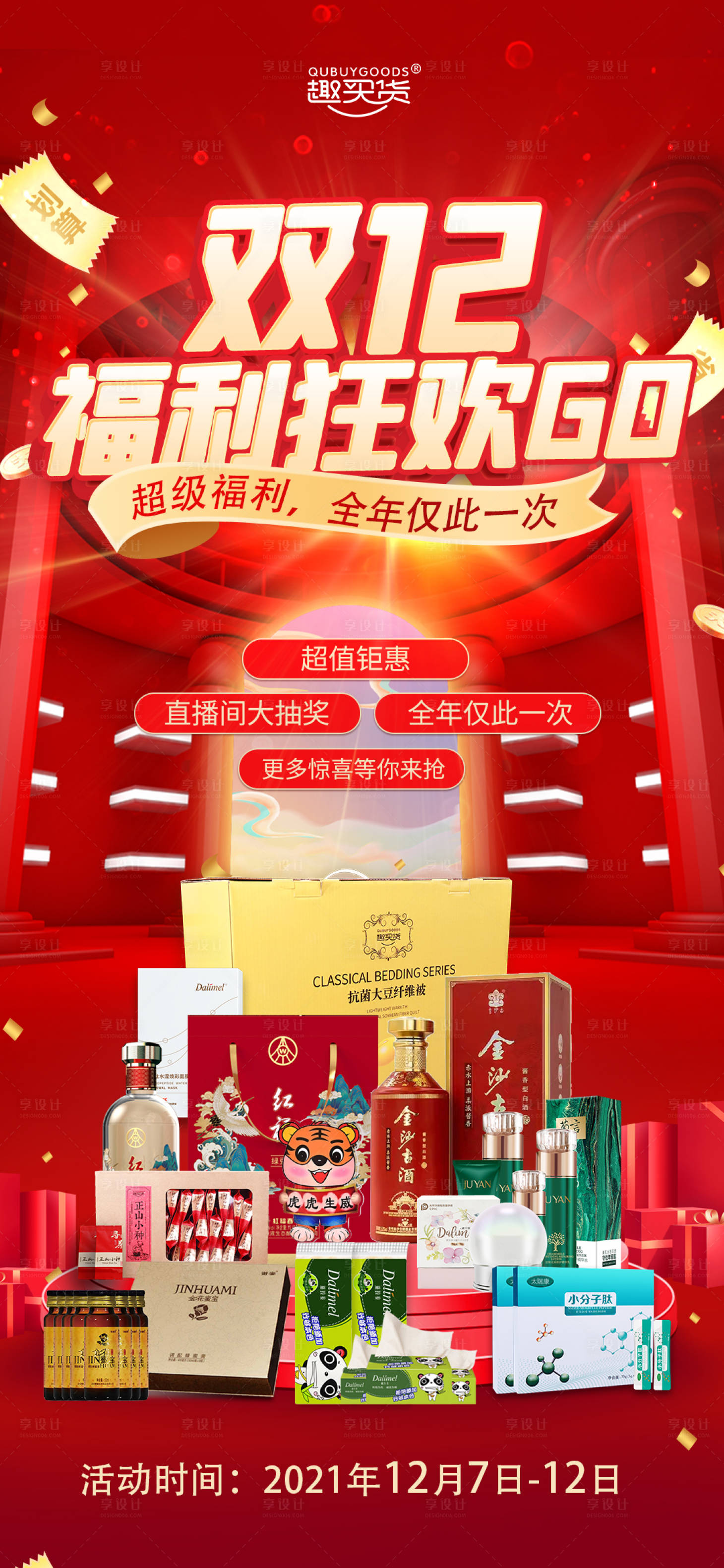 源文件下載【享設計】搜索編號：37550007578093090【雙十二活動海報】