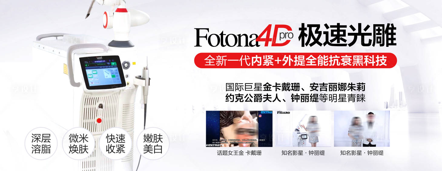 源文件下载【医美仪器 fotona4D】编号：20211208100357109