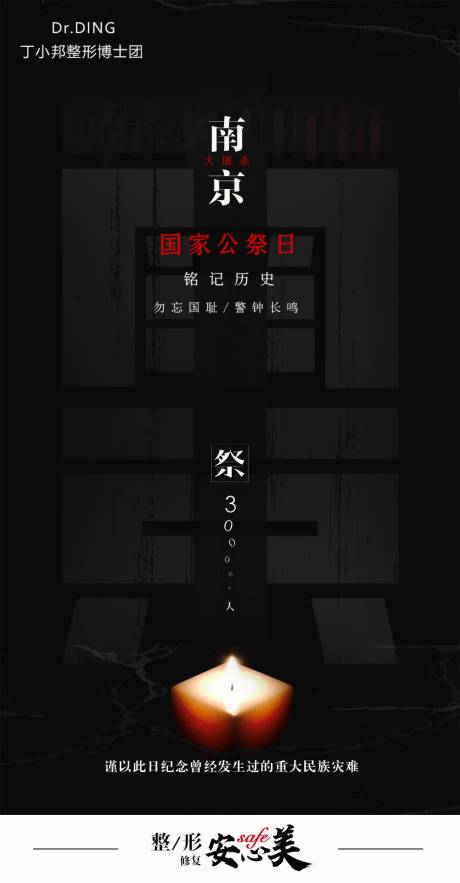国家公祭日南京海报