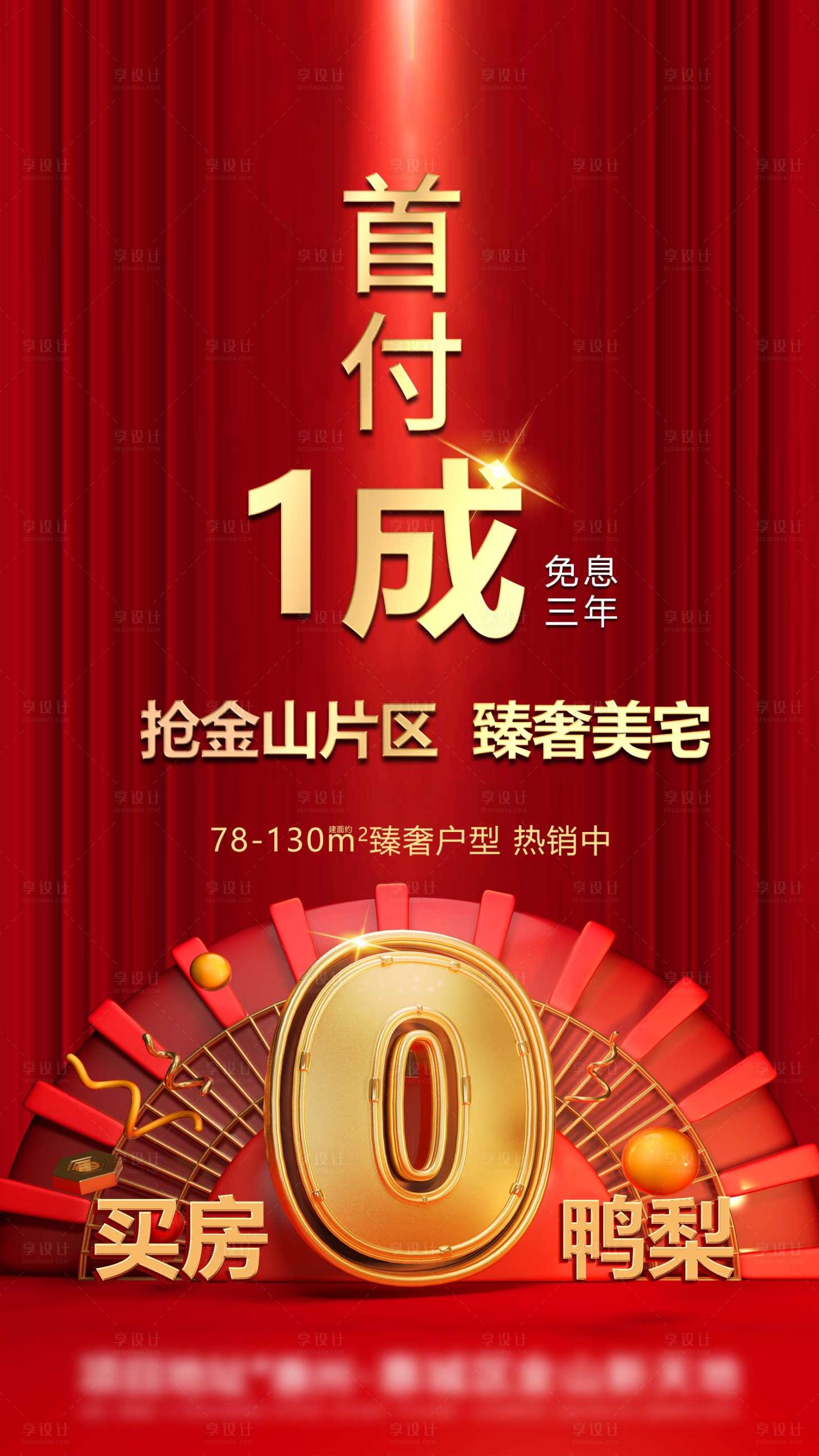 源文件下载【享设计】搜索编号：71780007691617567【地产首付0压力海报】