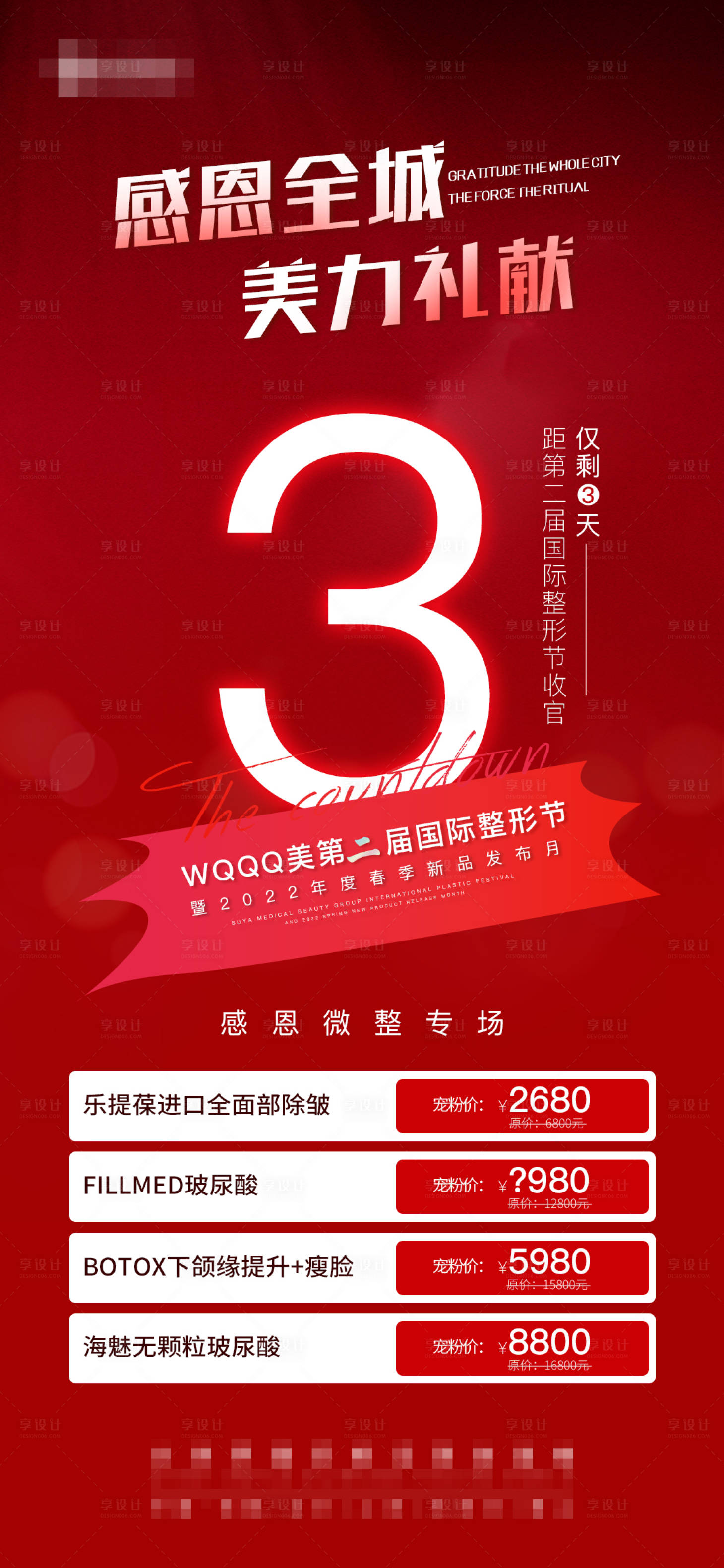 源文件下载【享设计】搜索编号：17390007520065321【医美整形倒计时海报】