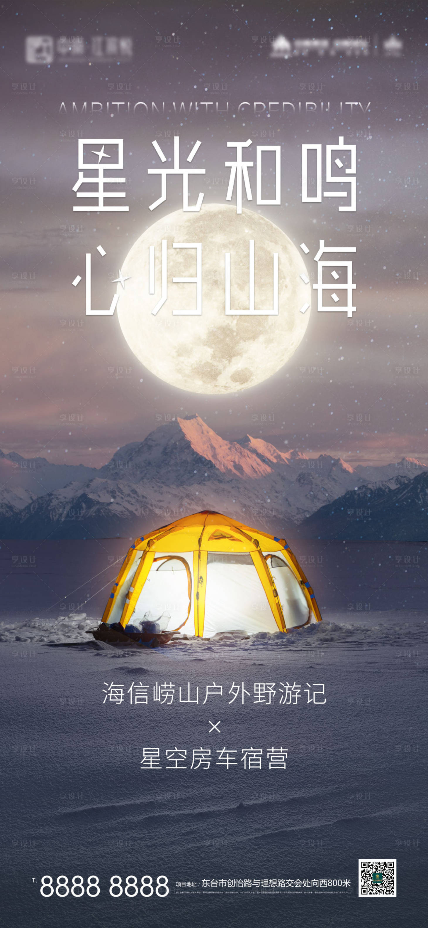 源文件下載【享設(shè)計(jì)】搜索編號(hào)：29910007682063734【地產(chǎn)房車星空賞月露營海報(bào)】