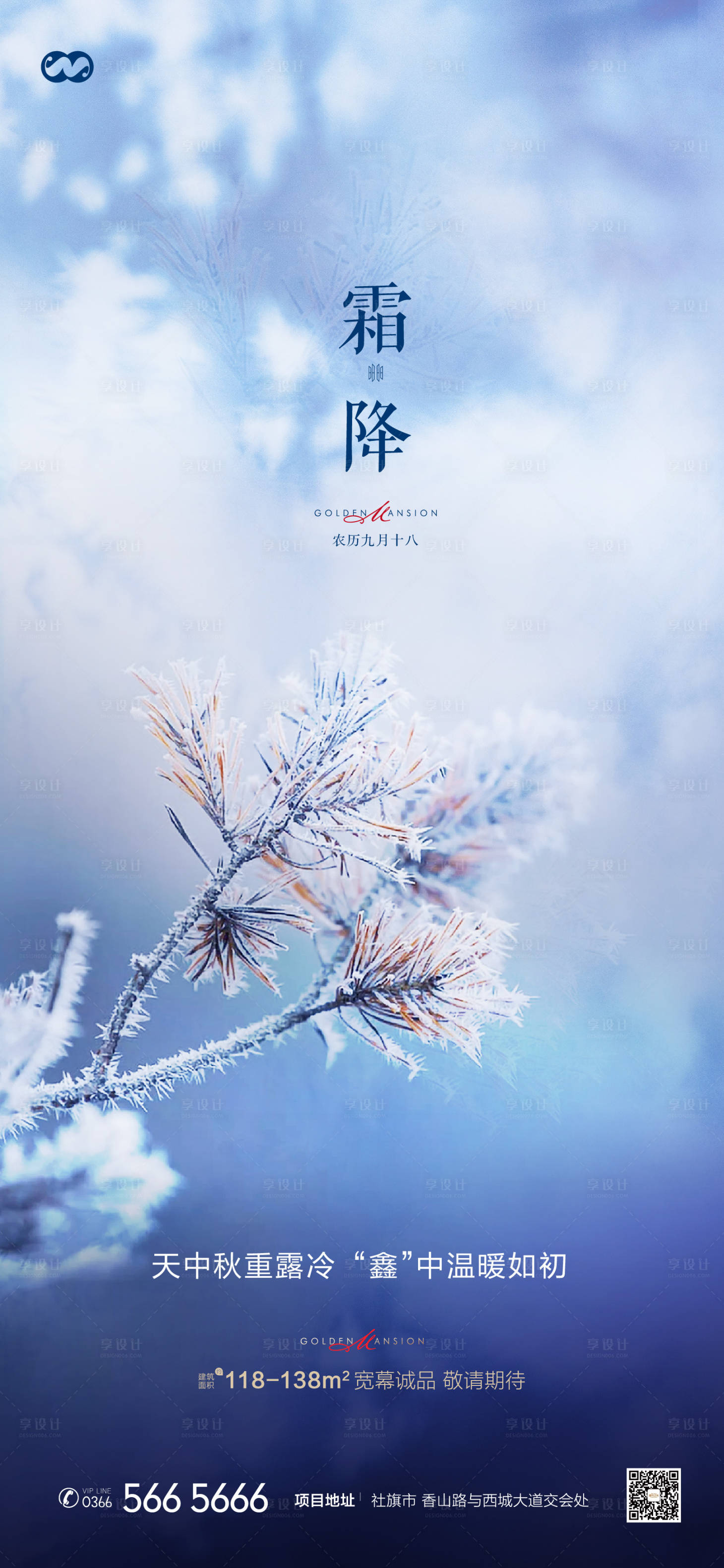 源文件下载【享设计】搜索编号：90100007870537636【霜降二十四节气简约房地产海报】