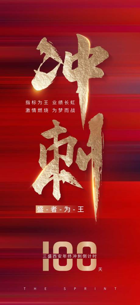 源文件下載【沖刺海報】編號：76430007463497089