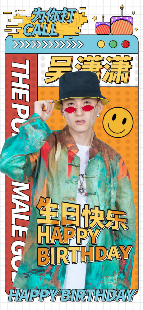 源文件下载【生日海报】编号：60440007879435855