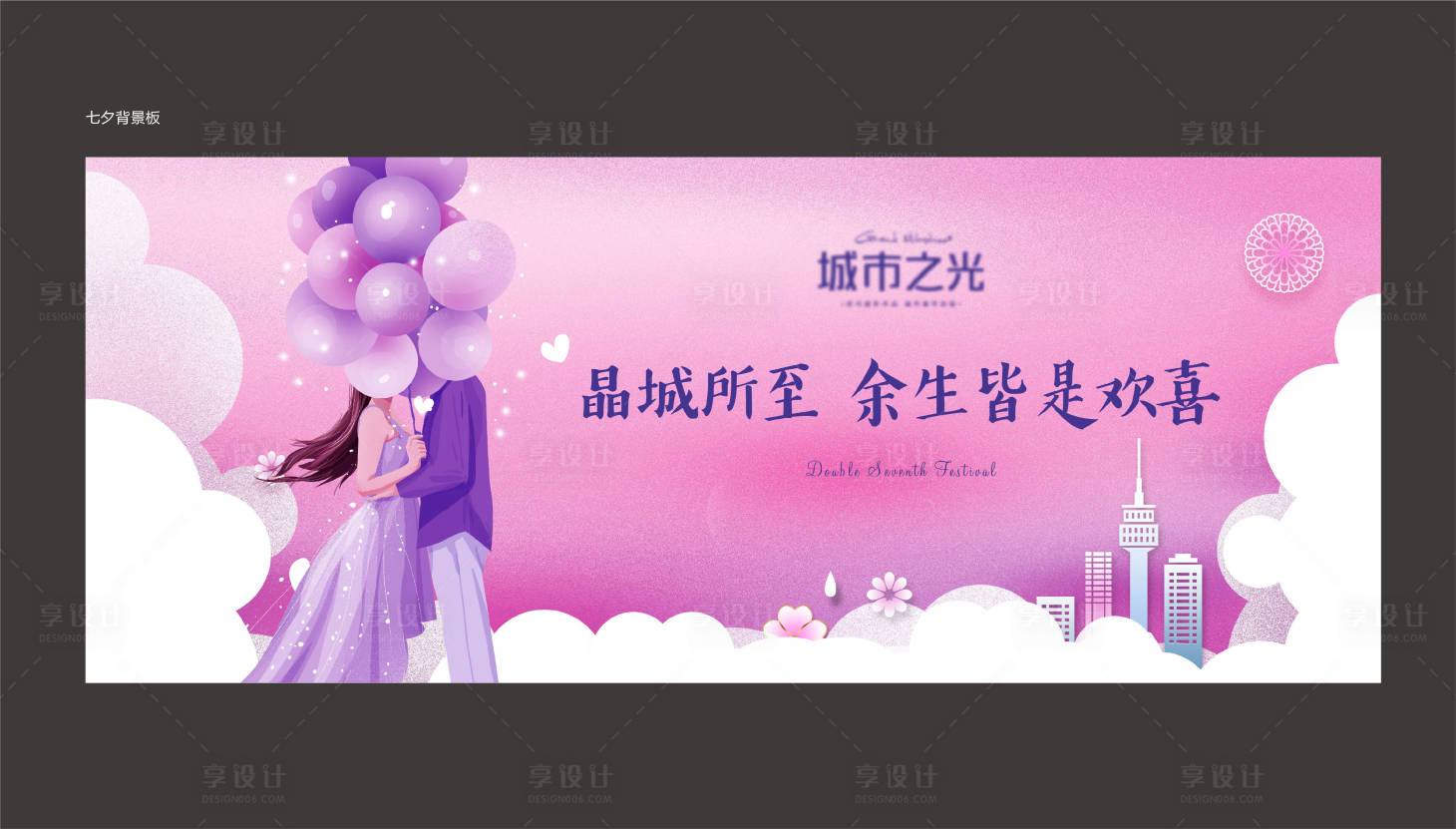 源文件下载【七夕情人节梦幻地产背景板】编号：76910007608392669