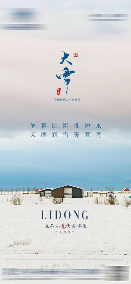 源文件下载【大雪节气海报】编号：20211202101513626