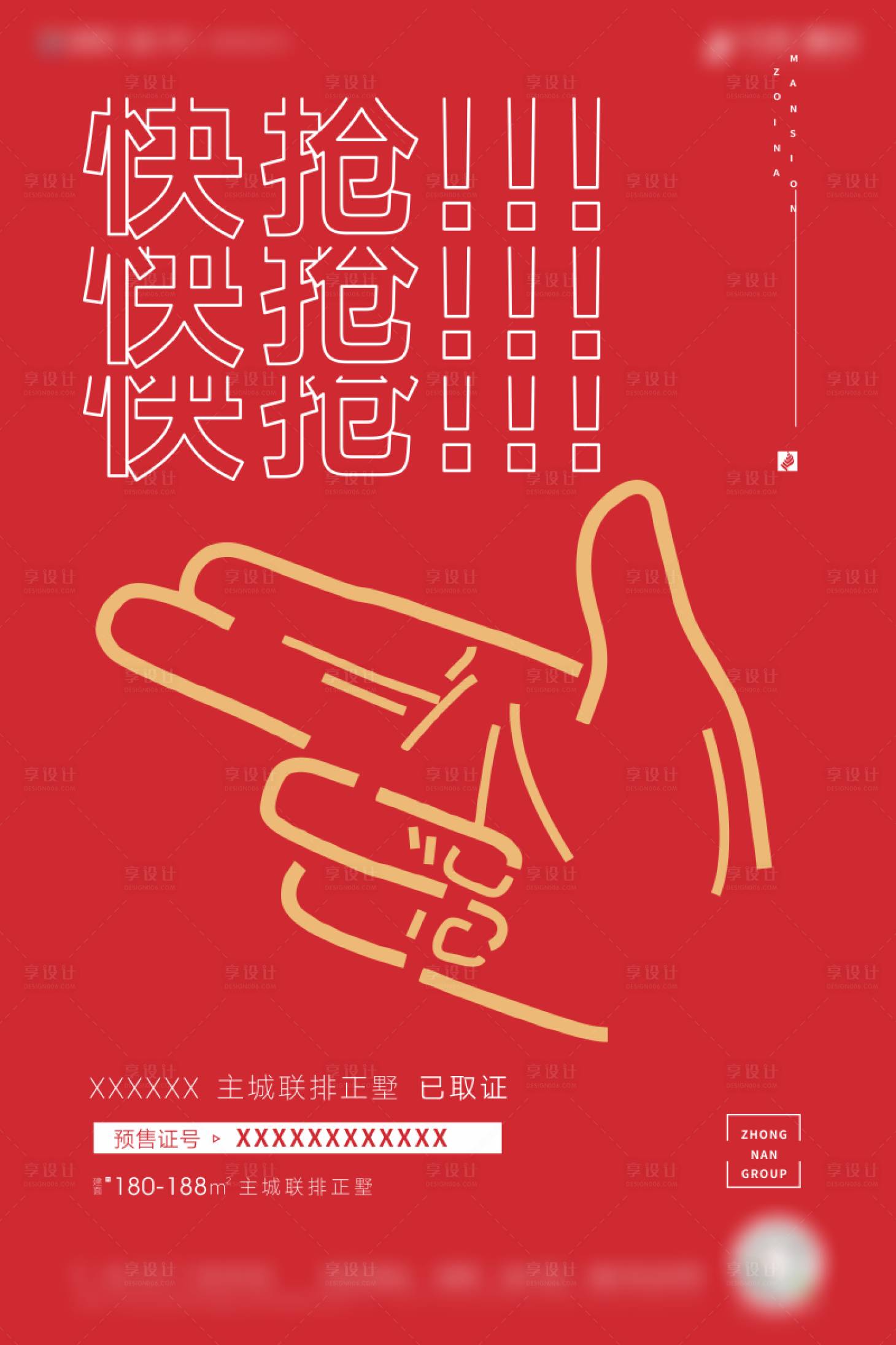 源文件下载【享设计】搜索编号：27040007835475522【地产抢购取证单图】