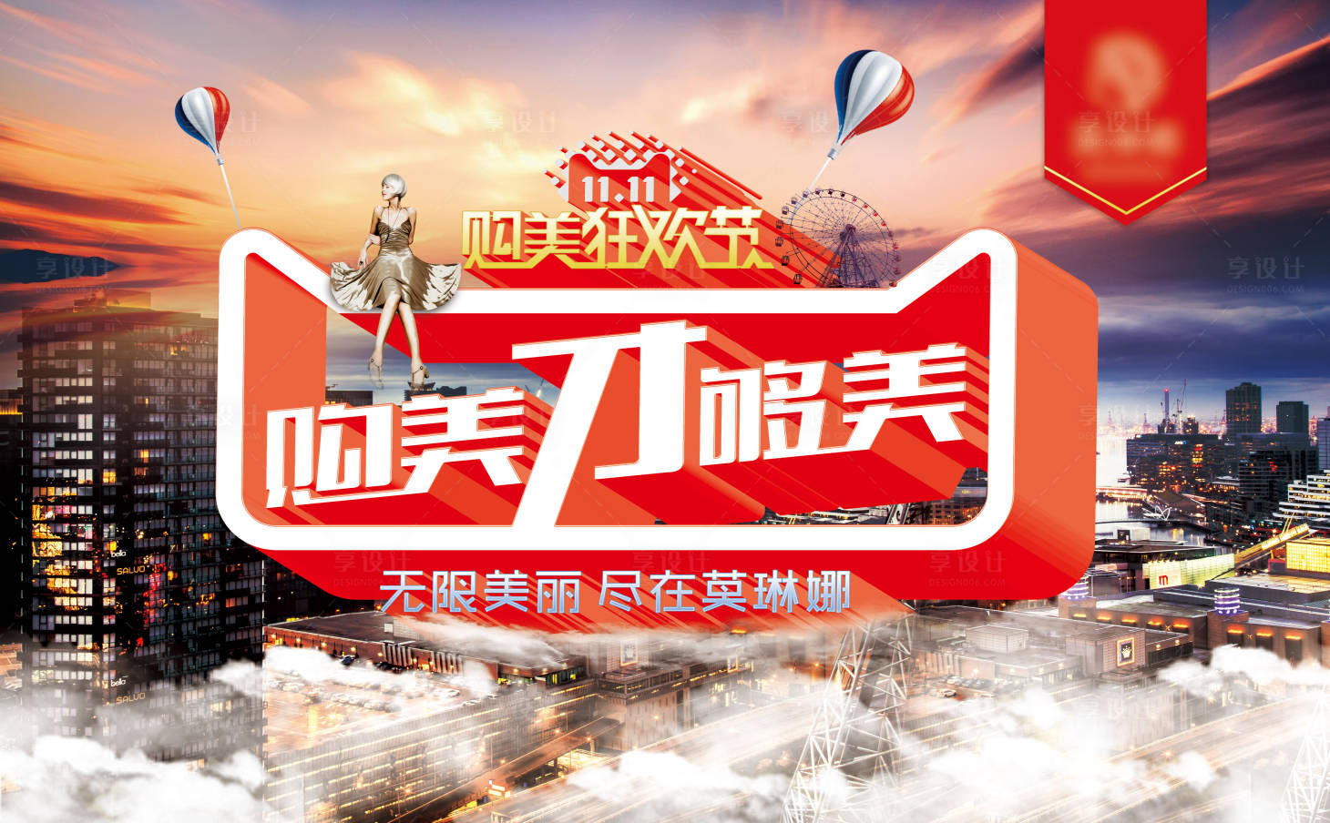 源文件下載【享設計】搜索編號：93050007621666106【醫美雙十一城市廣告展板】