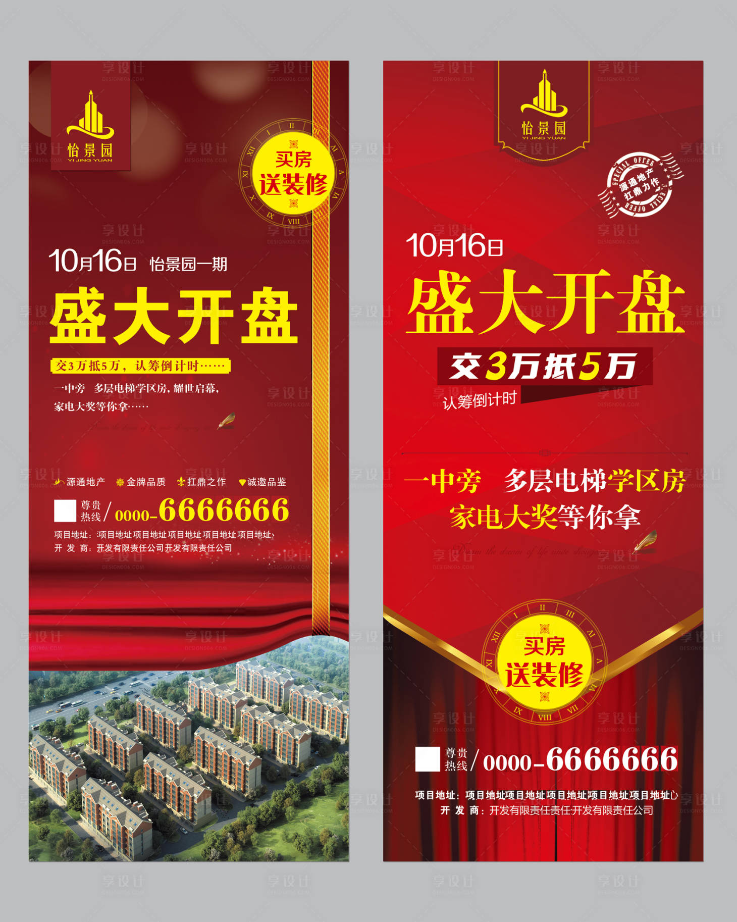 源文件下载【享设计】搜索编号：26080007765337752【地产开盘系列展架】