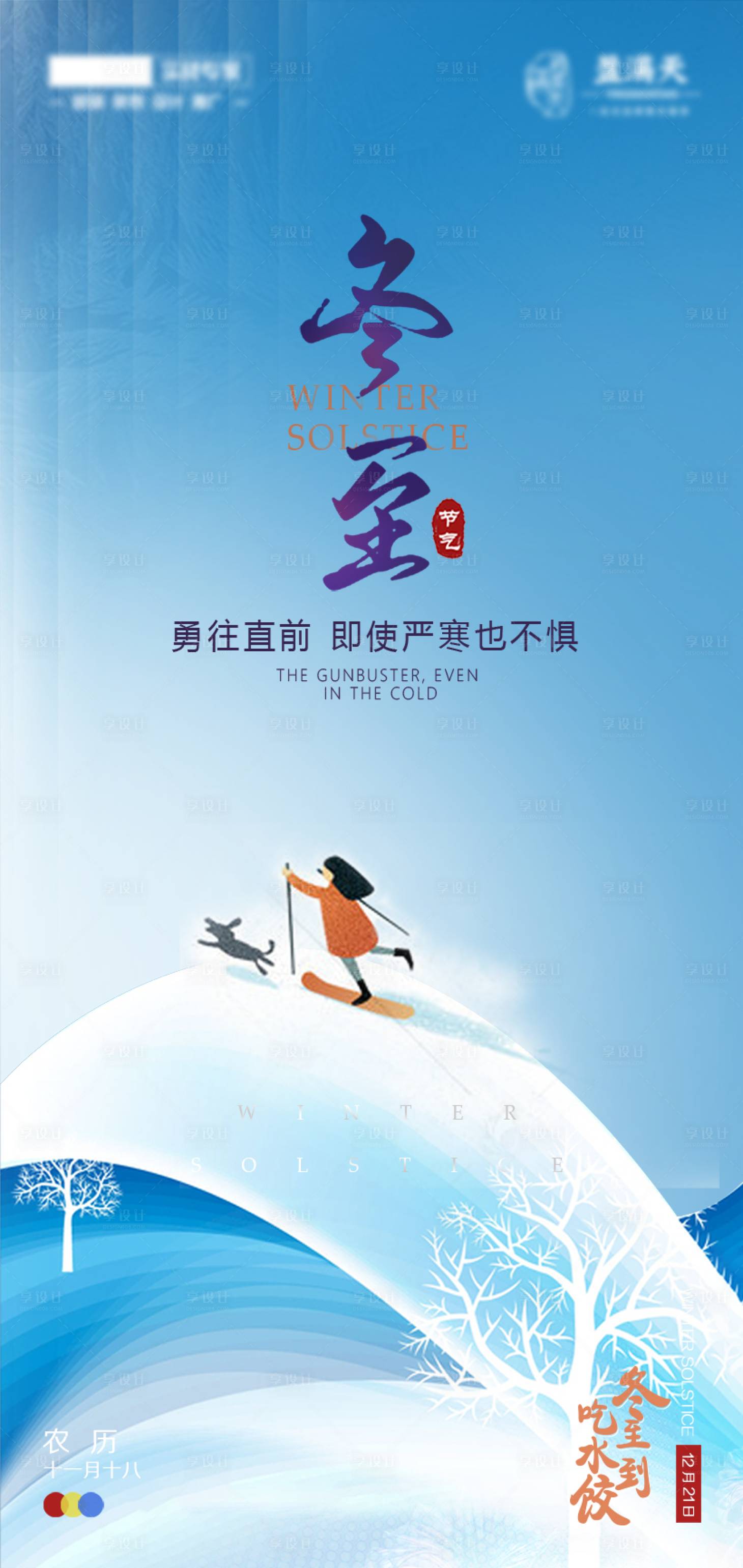 源文件下載【享設計】搜索編號：63150007718061644【地產冬至節氣海報】