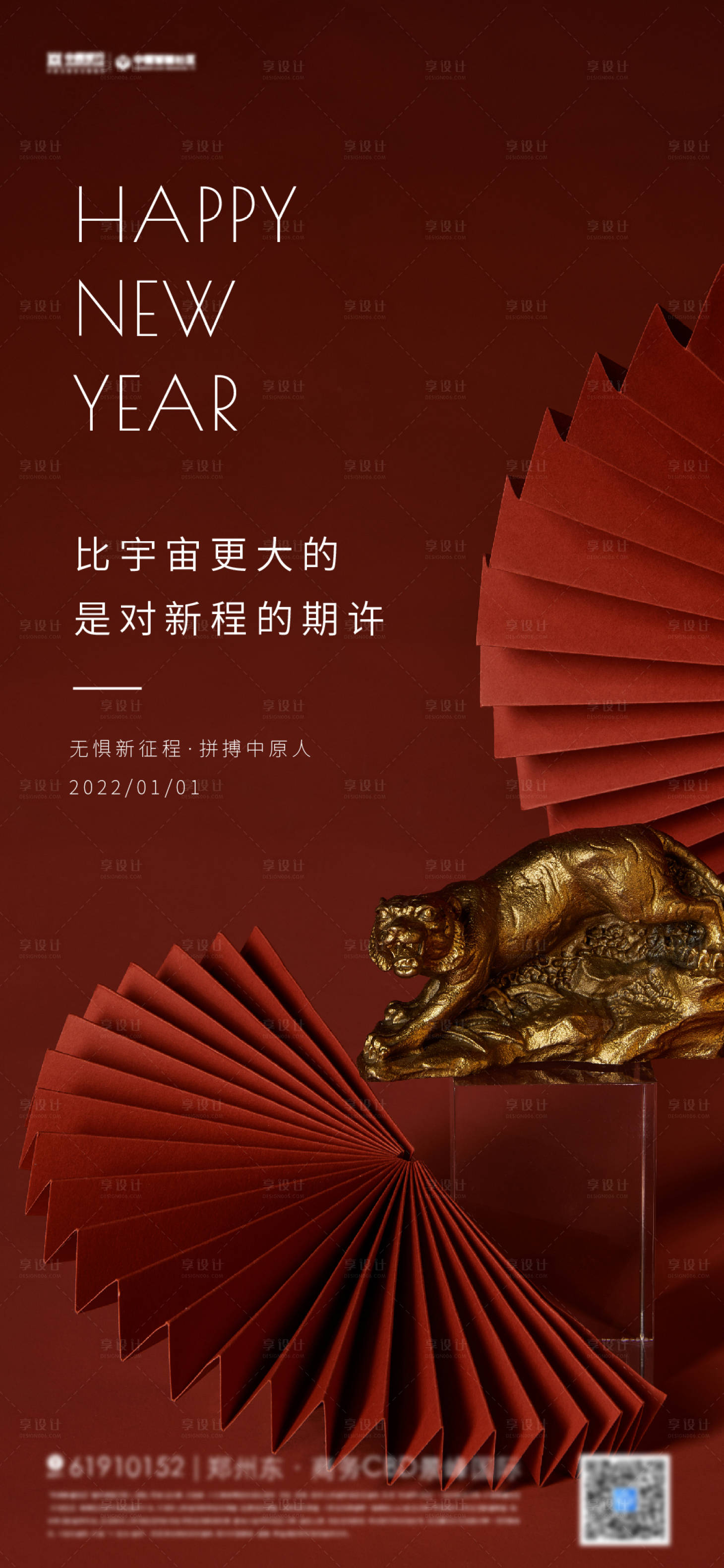 源文件下載【享設計】搜索編號：97870007730865241【地產2022虎年元旦新年海報】