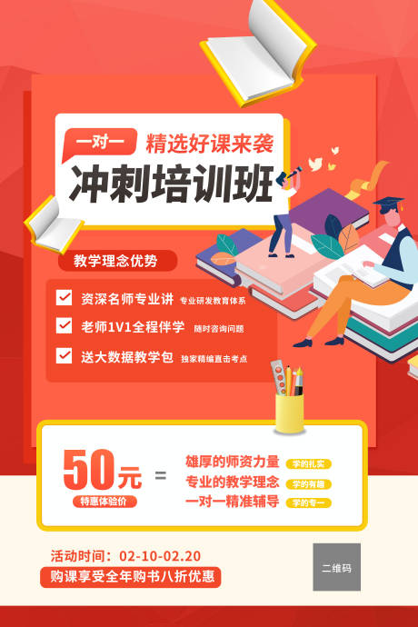 源文件下载【扁平化教育培训冲刺海报】编号：57510007906264180