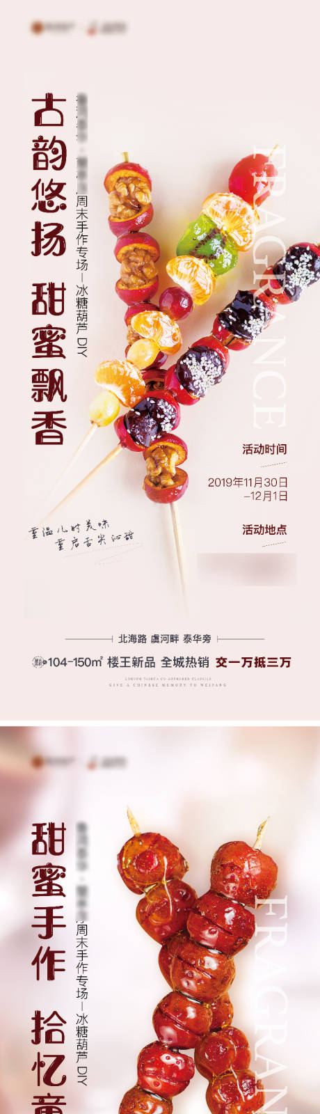 糖葫芦DIY活动系列海报-源文件【享设计】
