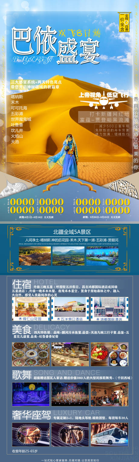源文件下載【巴依盛宴新疆旅游長圖海報】編號：77880007618263088