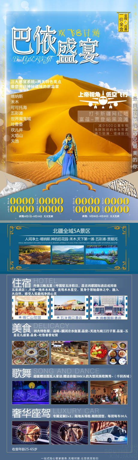编号：20211213144356331【享设计】源文件下载-巴依盛宴新疆旅游长图海报