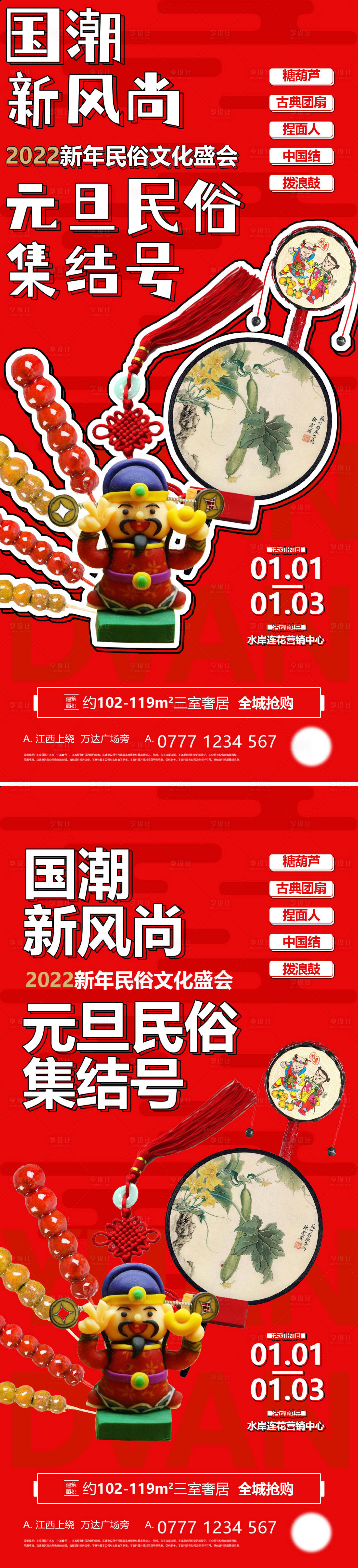 源文件下载【享设计】搜索编号：75960007812416665【地产元旦糖葫芦捏糖人DIY活动海报】