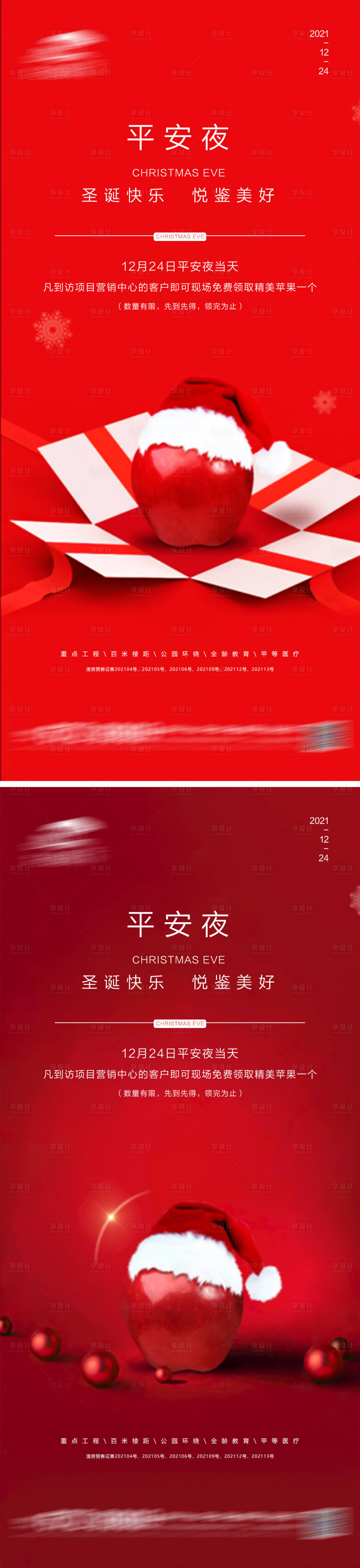 源文件下载【平安夜圣诞节系列海报】编号：25200007620145397