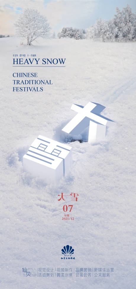源文件下載【享設(shè)計】搜索編號：39870007505031952【大雪節(jié)氣海報】