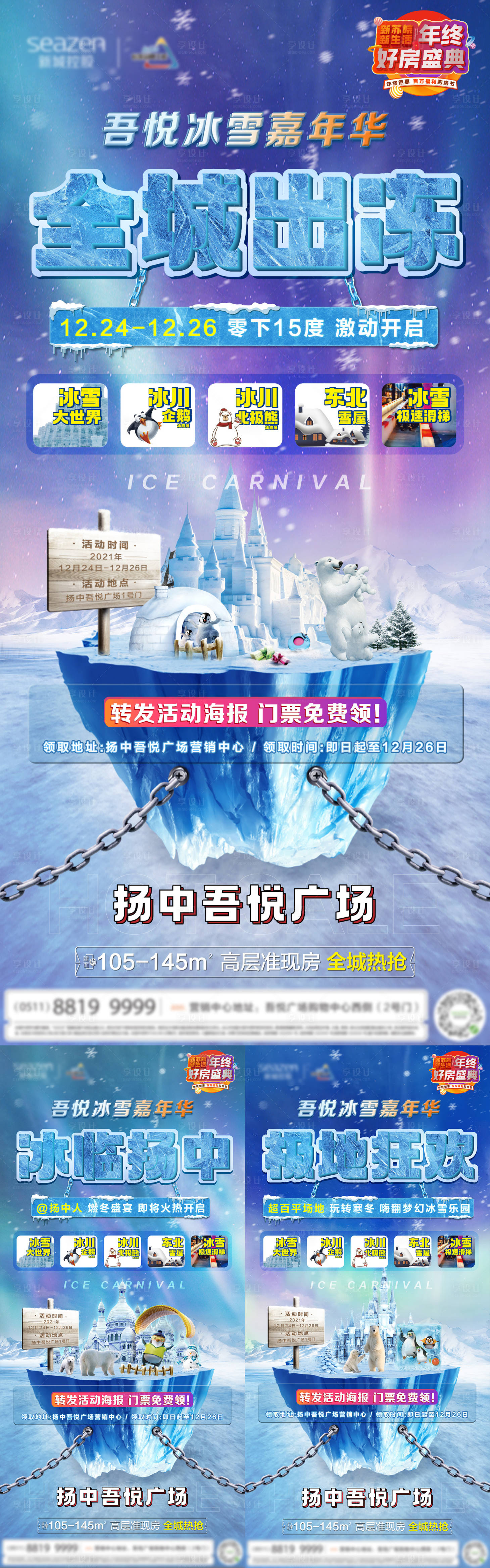 源文件下载【享设计】搜索编号：99000007665034809【地产冰雪嘉年华系列海报】