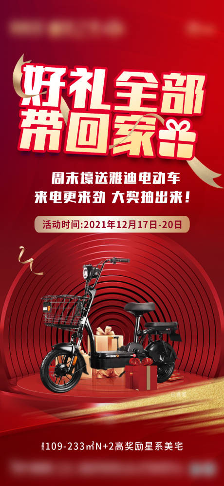 源文件下载【电动车抽奖红金海报】编号：39840007680185362