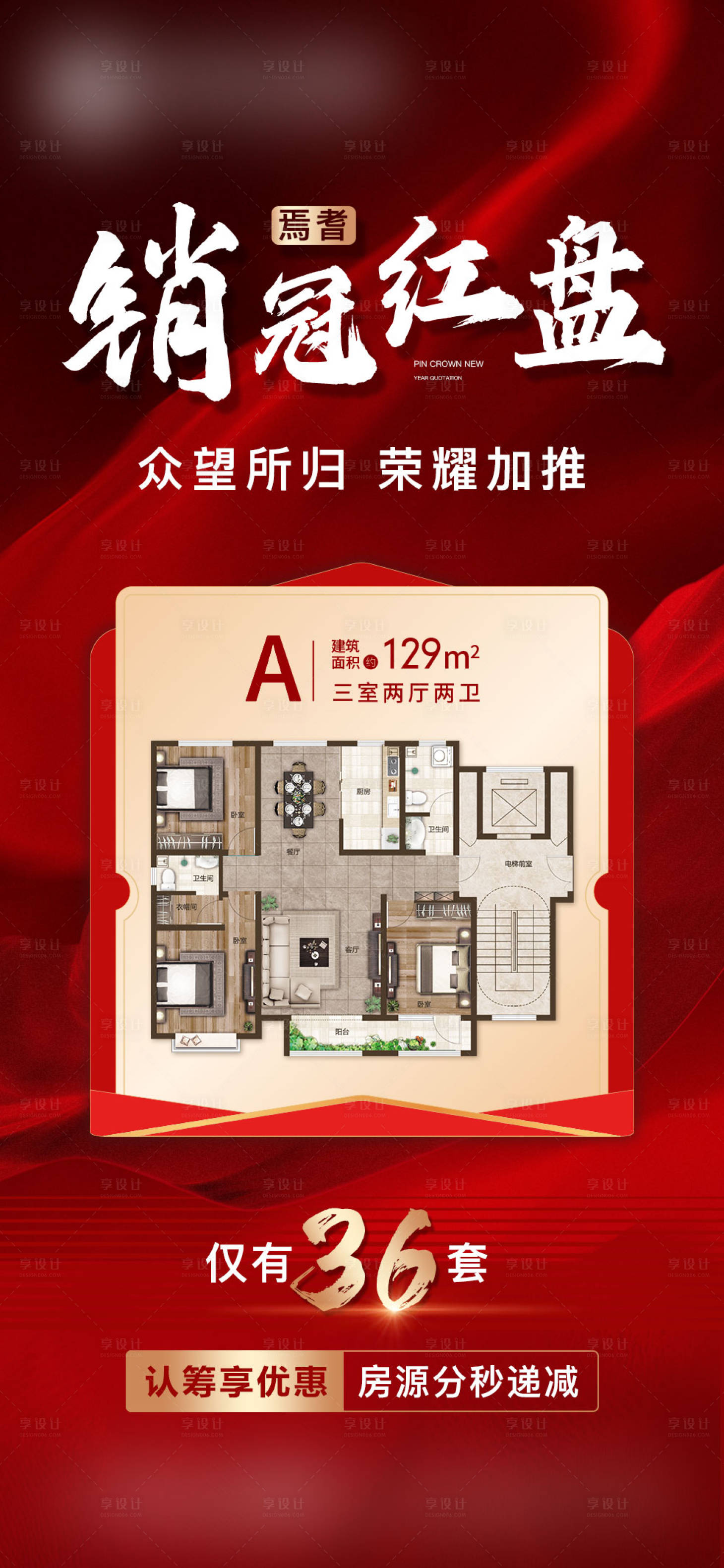 源文件下載【享設計】搜索編號：17220007598788351【地產加推戶型紅金海報】