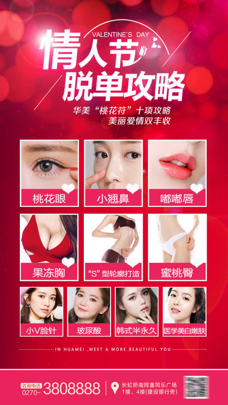 源文件下載【醫美情人節脫單攻略海報】編號：71000007647441560