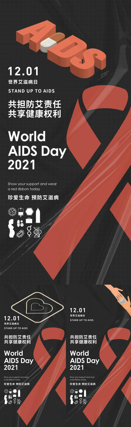 编号：20211201204022023【享设计】源文件下载-私护艾滋病系列海报