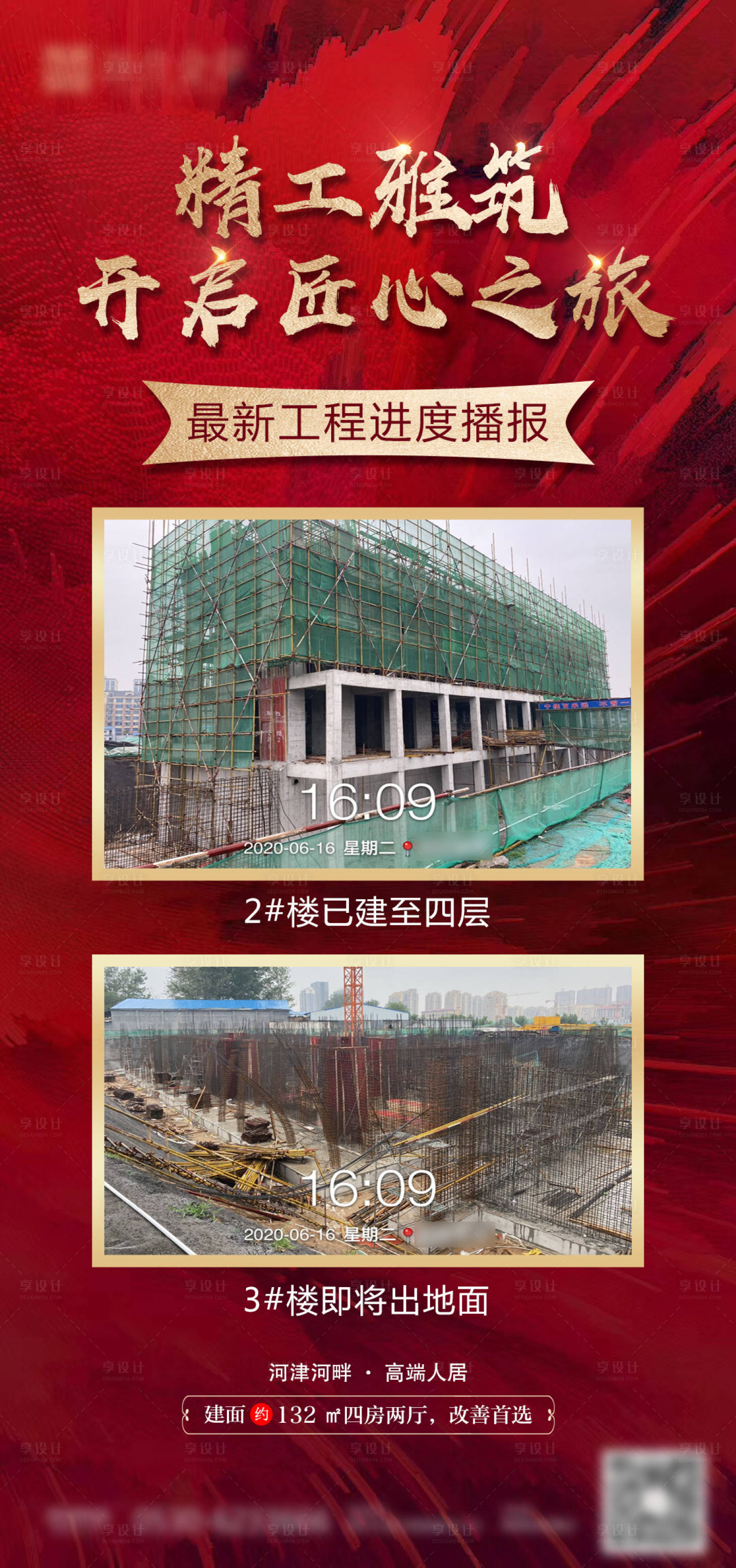 源文件下載【享設計】搜索編號：41400007628468101【地產工程進度紅金海報】