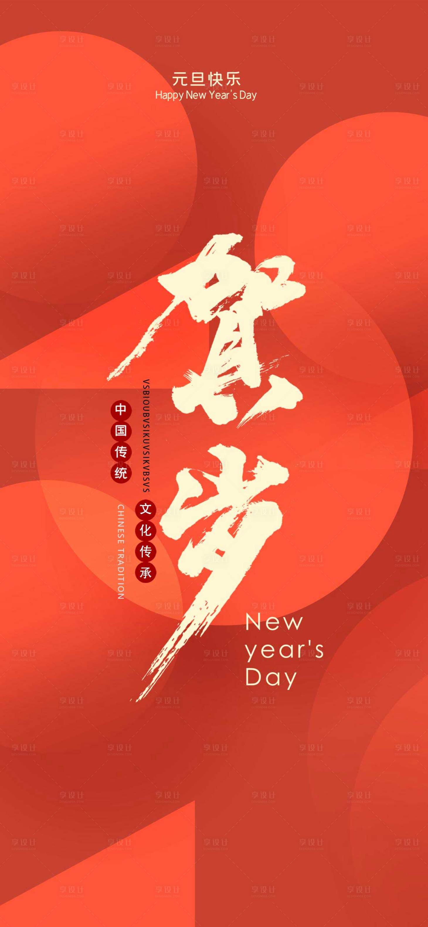 源文件下载【享设计】搜索编号：86830007744824355【元旦红金海报】