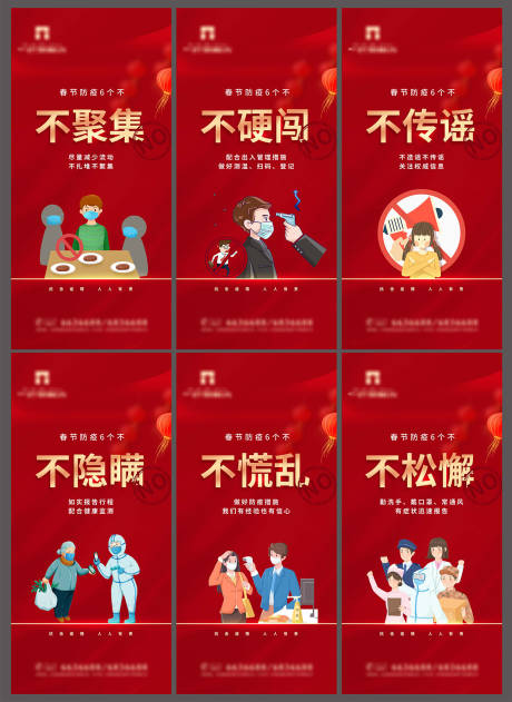 源文件下载【地产红金春节控疫6个不系列海报】编号：95910007914837656