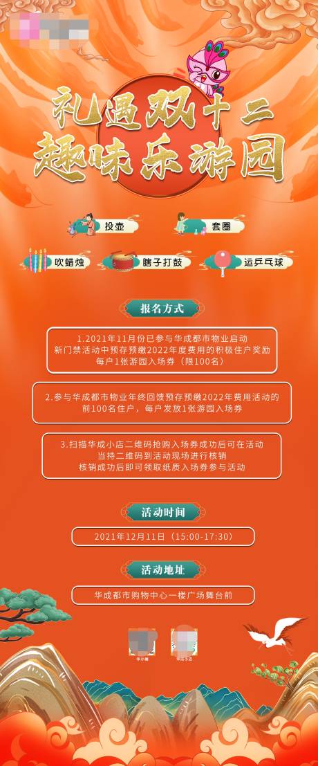 源文件下載【享設(shè)計(jì)】搜索編號(hào)：29000007738456842【地產(chǎn)雙十二游園會(huì)海報(bào)】